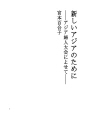새로운 아시아를 위해