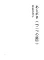 마침글（『두개의 정원』）