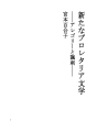 새로운 프롤레타리아문학
