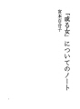 어떤 여자에 관한 노트