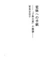 사촌누이에게 보내는 편지 「어린이의 집」의 이야기