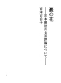 바위에 핀 꽃-미야모토 겐지의 문예평론에 대하여
