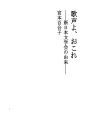 노랫소리여.분노하라 -신일본문학회의 유래