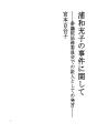 우라와 미치코사건에 관하여 - 참의원법무위원회에서..