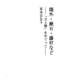 오가이・소세키・후지무라등 -「아버님」을 둘러쌓고