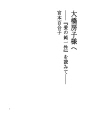 오오하시 후사코씨에  『사랑의 순일성』을 읽고