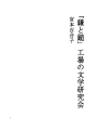 「낫과 망치」공장의 문학연구회