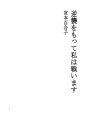 역습을 당한후에 나는 싸운다