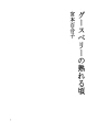 구스베리가 익어갈때