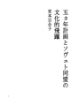 5개년 계획과 소비에트동맹의 문화적 비약