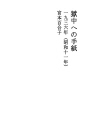 옥중에의 편지03（쇼와11년）
