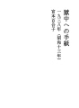 옥중에의 편지05（쇼와13년）