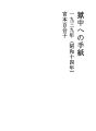 옥중에의 편지06（쇼와14년）