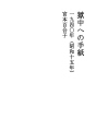 옥중에의 편지07（쇼와15년）