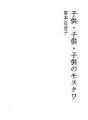 어린이・어린이・어린이의 모스크바