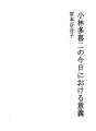 고바야시타키지의 오늘에 있어서의 의의