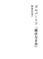 고르바토프「정복되지않는 사람들」