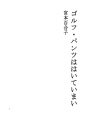 골프바지는 입지 않았다