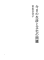 오늘의 생활과 문화의 문제