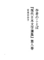 작가의 말（『현대일본문학선집』제 8권）