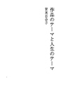 작품의 테마와 인생의 테마
