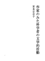 작가가 본 과학자의 문학적 활동