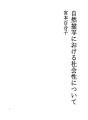 자연묘사에 있어서의 사회성에 대해서