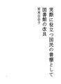 실제로 쓸모있는 국민의 책장으로서의 도서관의 개량