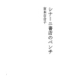 시나니서점의 벤치