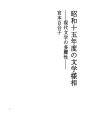 쇼와 15년도의 문학양상