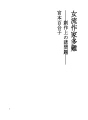 여류작가다난 (창작상의 여러가지문제)