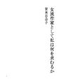 여류작가로서 나는 무엇을 추구할것인가