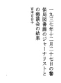 1937년2월27일의 경보국 도서과저널리스트와의 ..