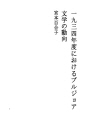 1934년도에 있어서의 부르조아문학의 동향