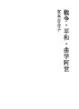 전쟁・평화・곡학아세