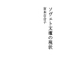 소비에트문단의 현장