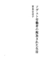 소비에트노동자의 개방된 생활