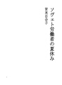 소비에트노동자의 여름휴가