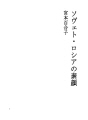 소비에트・러시아의 참모습