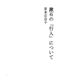 소세키의「행인」에 대하여