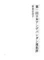 제1회 일본 안데반단전 비평