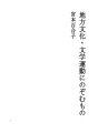 지방문화・문학운동에 바라는 것
