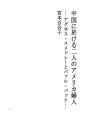중국에 있어서의 두명의 미국부인