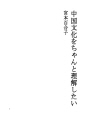 중국문화를 정확히 이해하고싶다