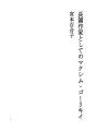 장편작가로서의 멕심 고리키