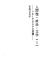 인간성・정치・문학（１）어떻게 살것인가의 문제
