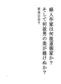 부인작가는 왜 도덕가인가?그리고 왜 남자의 미를 ..
