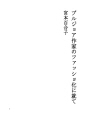 부르조아작가의 팟쇼화에 대해