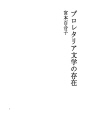 플롤레타리아 문학의 존재
