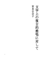 문학사의 복고적제창에 반하여